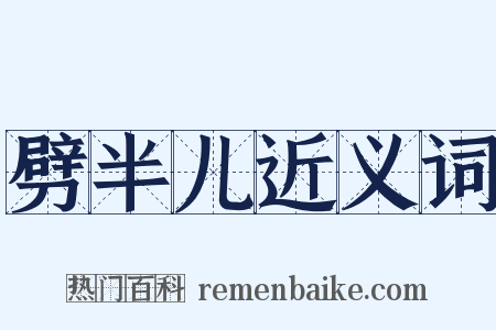 劈半儿近义词是什么意思的图片